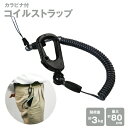 携帯ストラップ 強力バンジー コイルストラップ セーフティ カラビナ バンジーコイル 紛失防止 鍵 キー 携帯ストラップ カラビナタイプ yh1100