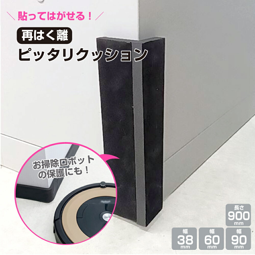 コーナークッション 角あて 黒 コーナーガード かど ケガ防止 両面テープ貼り付け済み 衝撃吸収 はく離 再はく離 再剥離 はがせる お掃除ロボット クッション材 テーブル 子供 家庭用 / 厚み 10mm / 幅 38mm 60mm 90mm / 長さ 90cm / 黒 yh1421