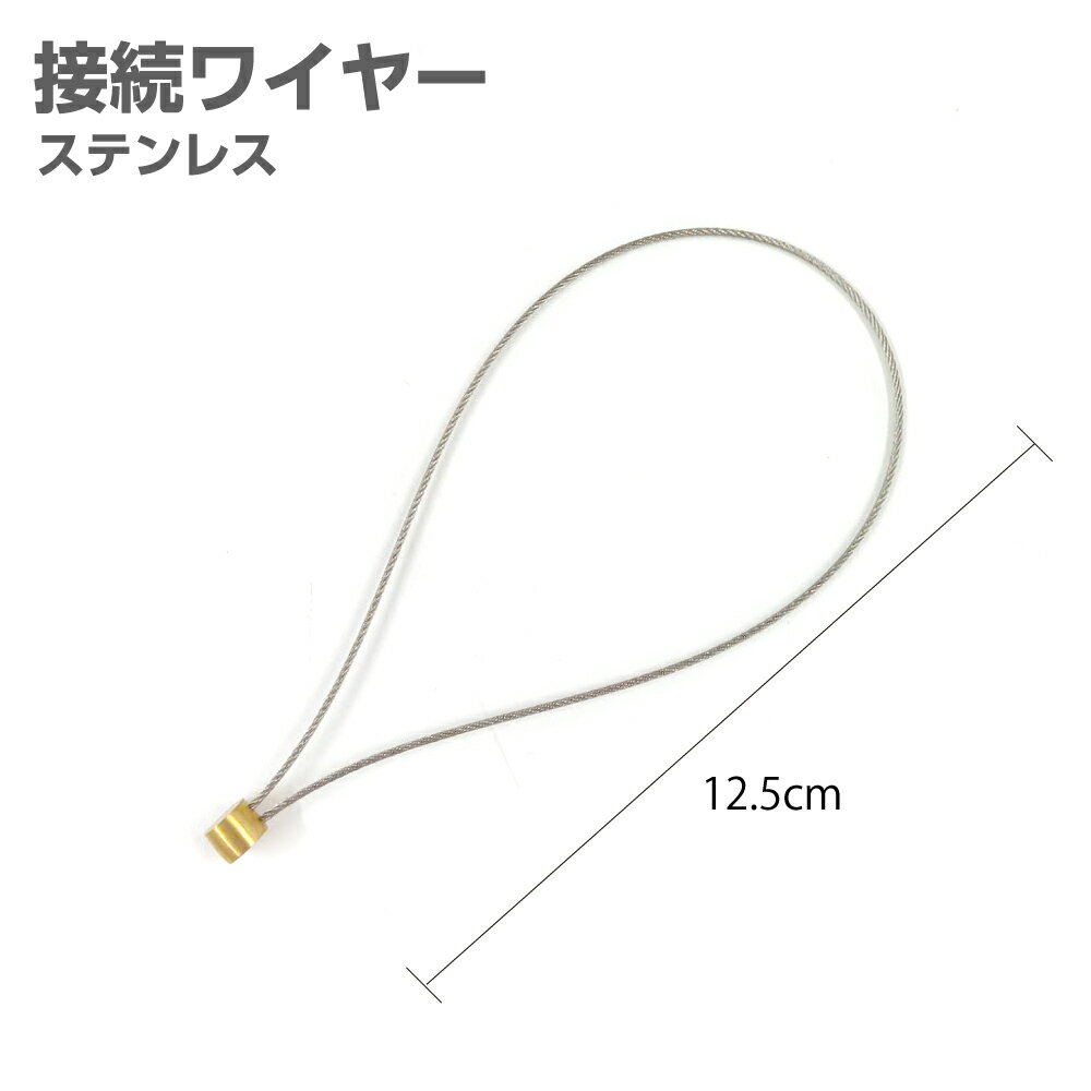 【スーパーSALE】 接続ワイヤー ステンレス ワイヤー 防犯ストラップ 長さ 125mm 12.5cm セフティホルダー用 工具 工事現場 道具落下 紛失防止...