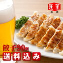 【蓬莱本館】餃子(ぎょうざ)≪90個入り（15個入りx6パック）≫【送料込み】【楽ギフ_のし】〈蓬莱 豚まん ホーライ ほうらい 肉まん 大阪〉