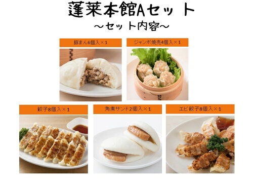 【送料無料】蓬莱本館自慢の豚まん、ジャンボ焼売、餃子、焼売、そし...