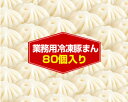 【蓬莱本館】業務用冷凍豚まん・80個〈蓬莱 豚まん ホーライ ほうらい 肉まん 大阪〉