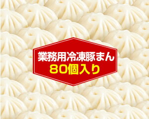 【蓬莱本館】業務用冷凍豚まん・80個〈蓬莱 豚まん ホーライ ほうらい 肉まん 大阪〉