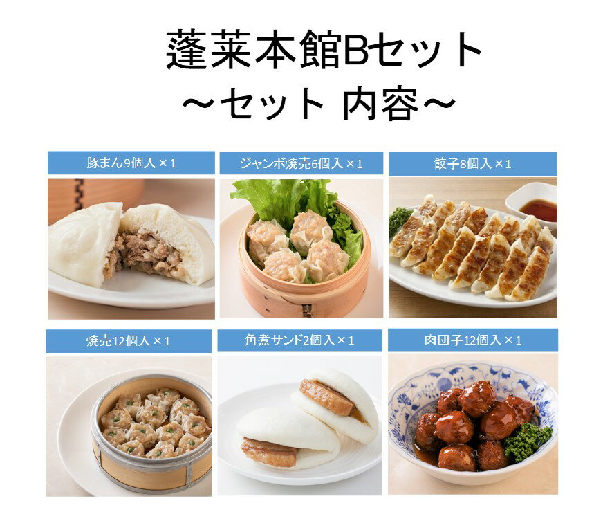 【送料無料】蓬莱本館自慢の豚まん、ジャンボ焼売、餃子、蝦焼売、そ...