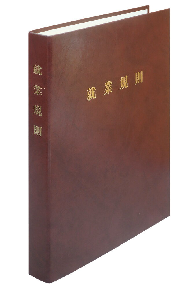 Rakuten - 日本法令　高級就業規則ファイル（茶）