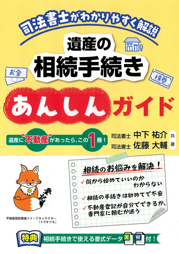 日本法令　遺産の相続手続きあんしんガイド　相続15