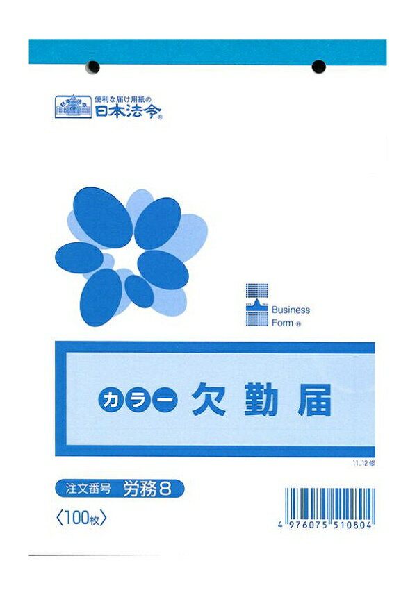 労務　8／欠勤届