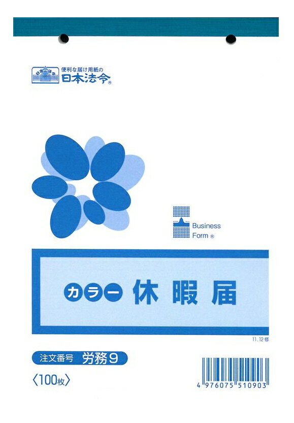 Rakuten - 労務　9／休暇届