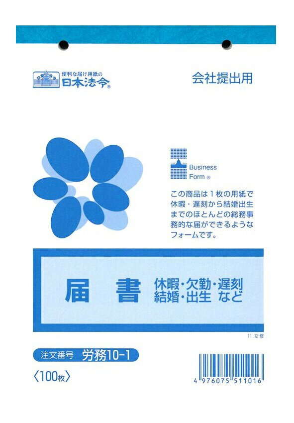 労務 10−1／届書