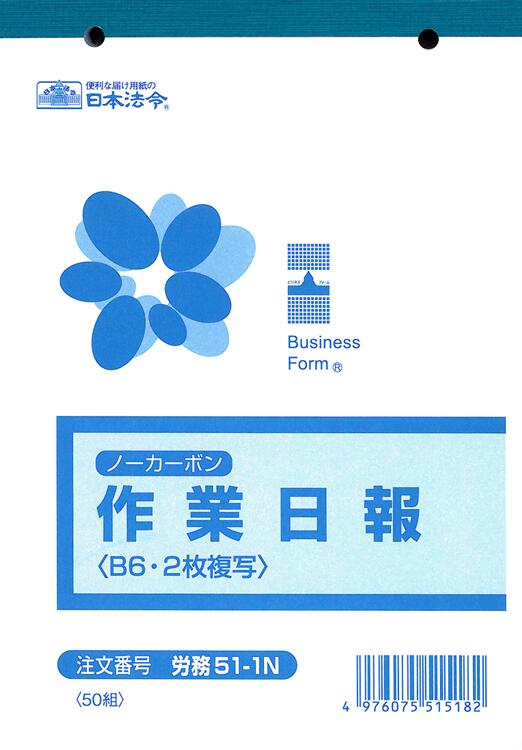 Rakuten - 労務　51-1N／ノーカーボン作業日報