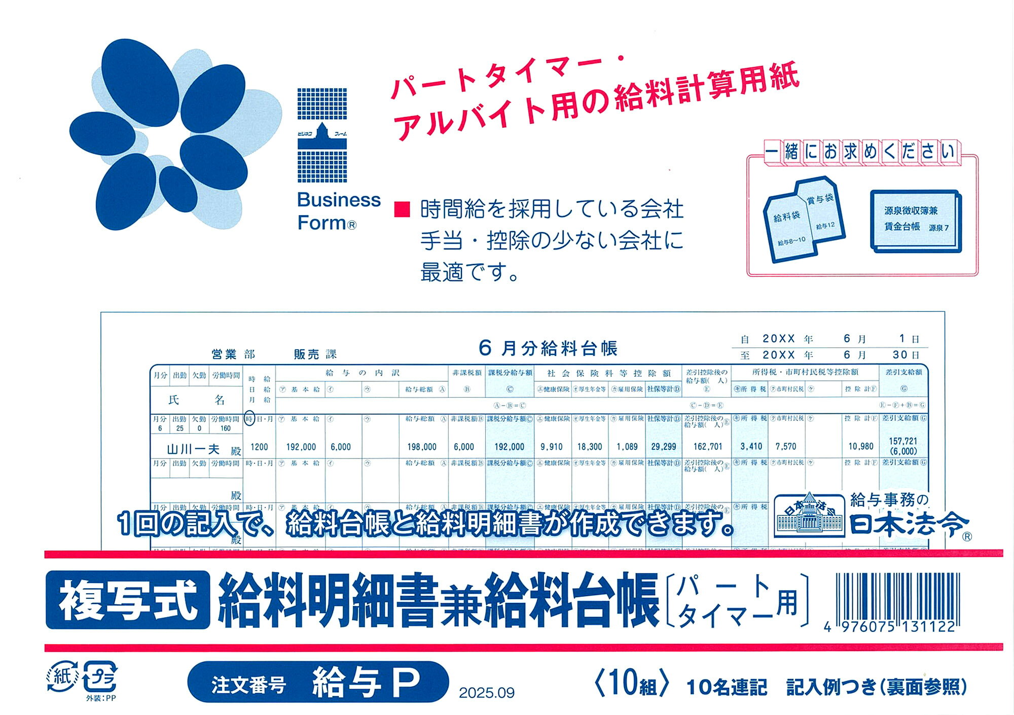Rakuten - 日本法令　パートタイマー用 複写式給料明細書兼給料台帳　給与P