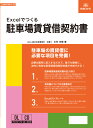 日本法令　Excelでつくる 駐車場賃貸借契約書　契約16-2D