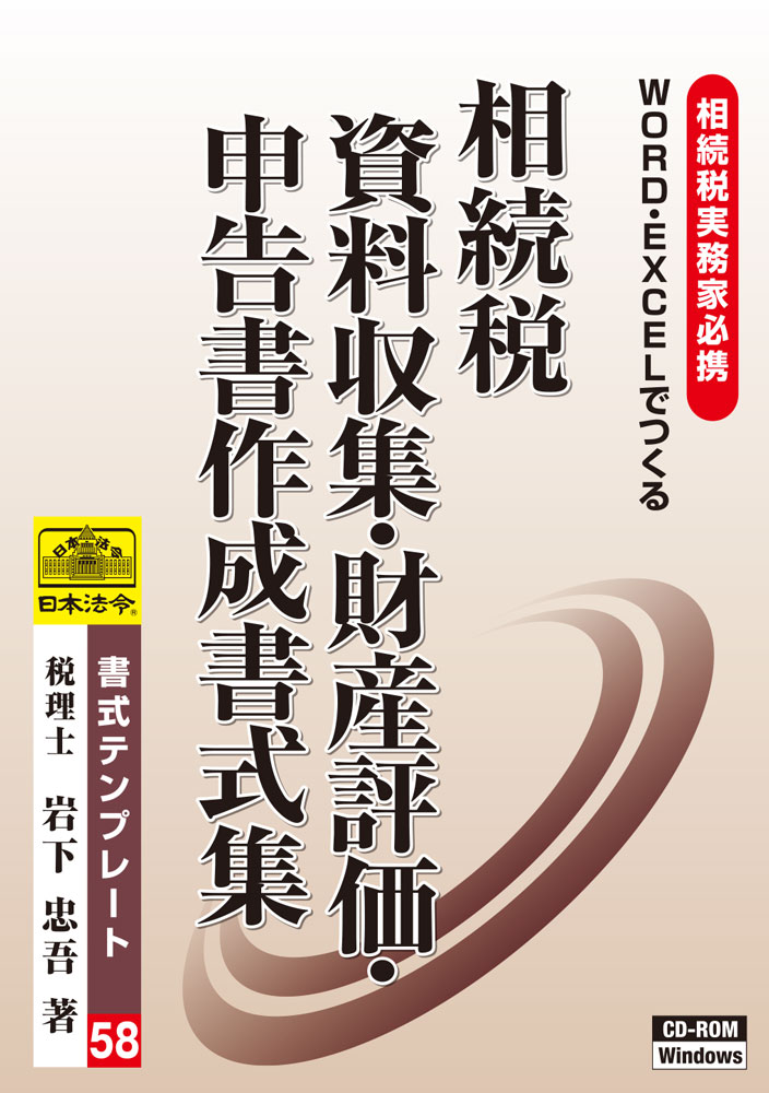 楽天日本法令　楽天市場店日本法令　相続税資料収集・財産評価・相続税申告書作成書式集 書式テンプレート58