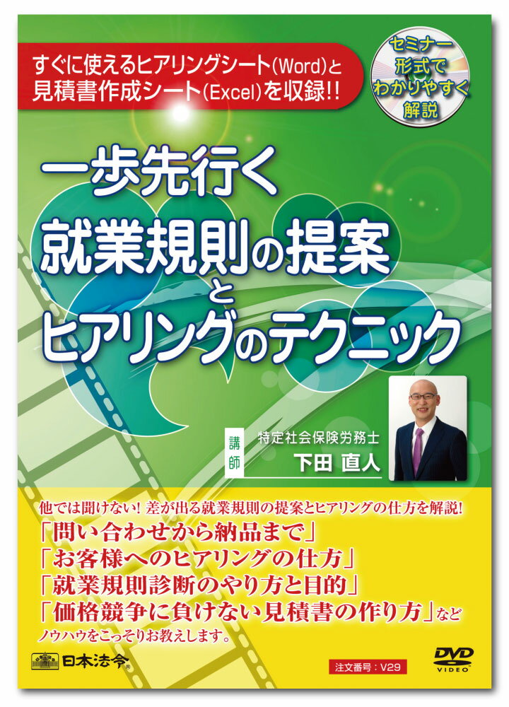 講師：特定社会保険労務士　下田直人 収録時間：2時間30分 一歩先行く、差が出る就業規則の提案とヒアリングの仕方を解説したDVDです。問い合わせから納品までの流れや、お客様へのヒアリングの仕方、価格競争に負けない見積の作成の仕方などの他では聞けないノウハウをふんだんに盛り込でおります。また、ヒアリングシートや見積書から請求書・送付案内までが簡単に作成できるExcelシートなどが付録として付いてきます。 【主な内容】 1　就業規則総論 2　お客様とのファーストコンタクトから納品まで 3　社会保険労務士の立ち位置　 4　ヒアリングマインド 5　問い合わせから契約まで 6　契約から作成に着手するまで ●講義テキスト（PDF） ●ヒアリングシート（Word） ●見積書作成シート（Excel）
