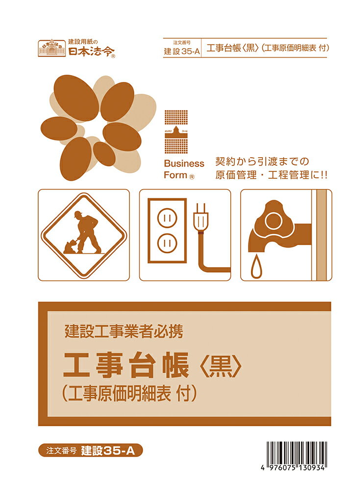 日本法令　工事台帳〈黒〉（工事原価明細表付） 建設35-A