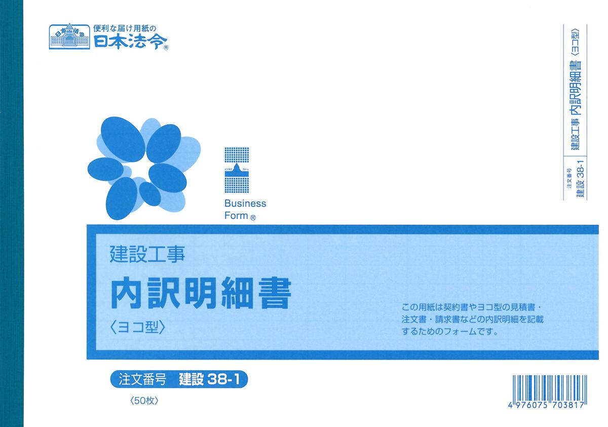 建設　38-1／内訳明細書