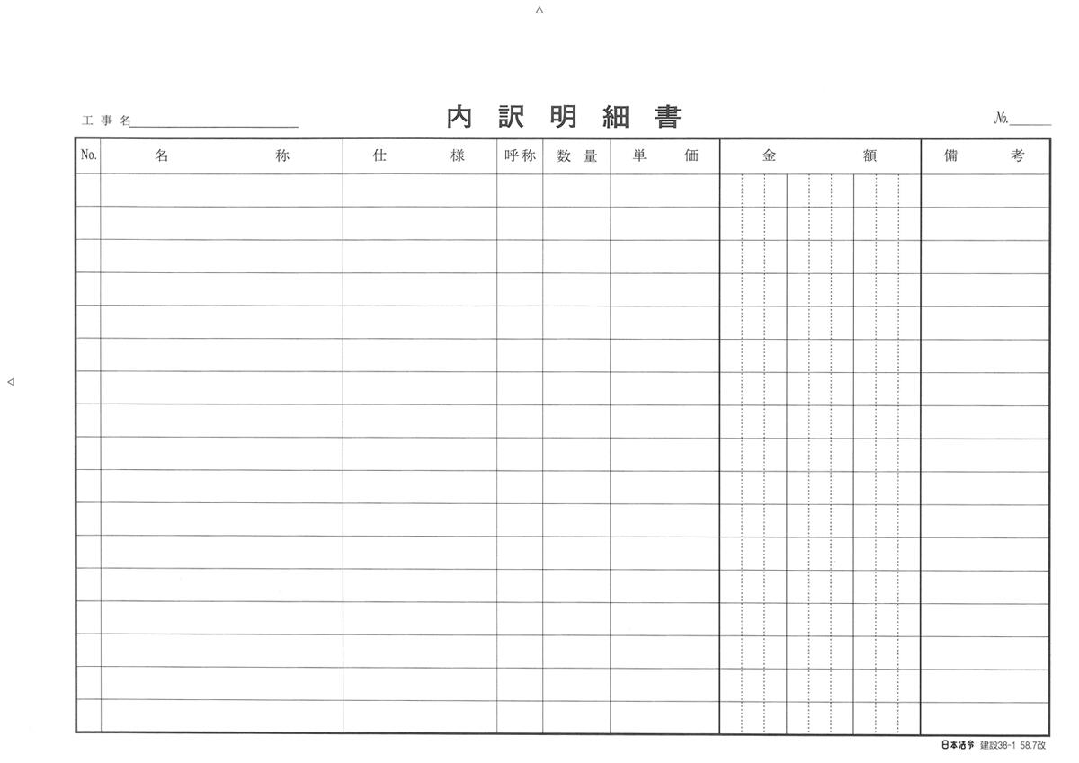 建設　38-1／内訳明細書