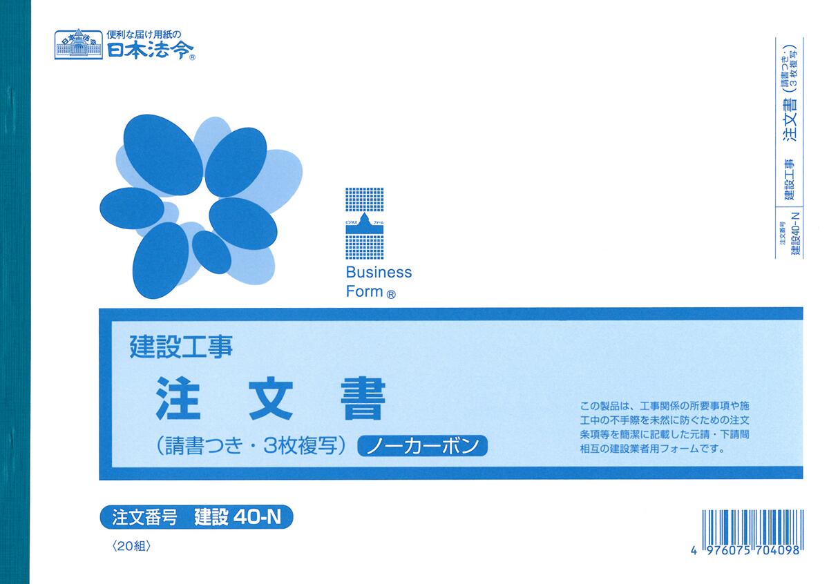 建設　40-N／注文書