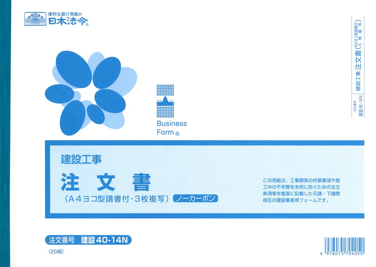 建設　40-14N／注文書