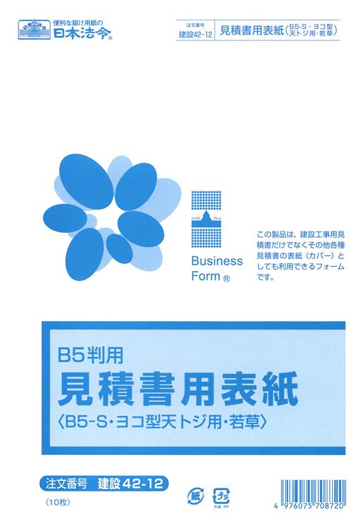 この商品は建設工事用見積書だけでなく、その他各種見積書の表紙（カバー）としても利用できるようなフォームです。 ヨコ型天トジの見積書に最適です。 ※B5変形 ※B5-S・ヨコ型・天とじ用 ※若草 ※10枚入