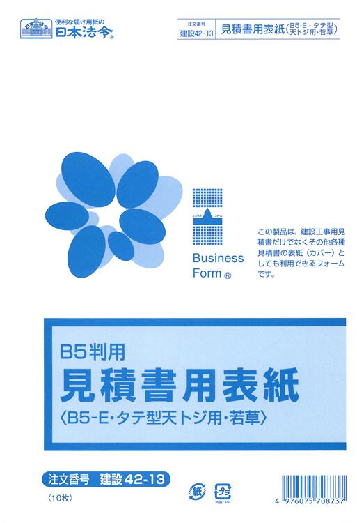 この商品は建設工事用見積書だけでなく、その他各種見積書の表紙（カバー）としても利用できるようなフォームです。 タテ型天トジの見積書に最適です。 ※B5変形 ※B5-E・タテ型・天とじ用 ※若草 ※10枚入