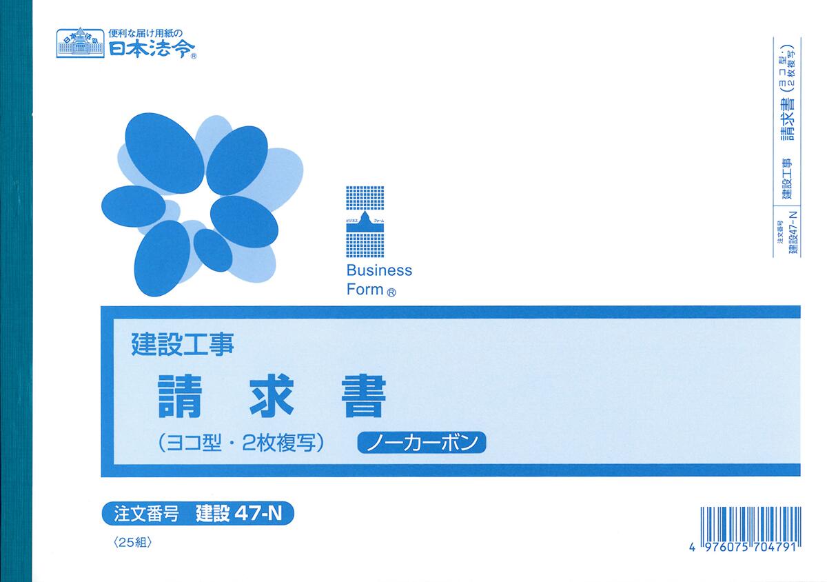 この用紙はB5ヨコ型の2枚複写で、各種建設工事の請負金の請求に適する項目を備えたフォームです。 ノーカーボンタイプなので手が汚れません。 ※B5サイズ・2枚複写×25組 ※ヨコ型 ※ノーカーボン