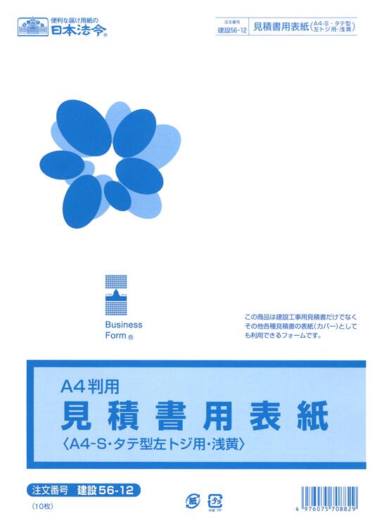 この商品は建設工事用見積書だけでなく、その他各種見積書の表紙(カバー)としても利用できるようなフォームです。 タテ型左トジの見積書に最適です。 ※A4変形 ※A4-S・タテ型・左とじ用 ※浅黄 ※10枚入