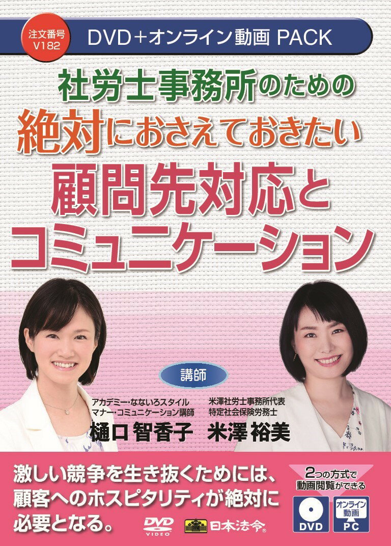 日本法令　社労士事務所のための 絶対におさえておきたい 顧問先対応とコミュニケーション V182　DVD講師：樋口智香子・米澤裕美