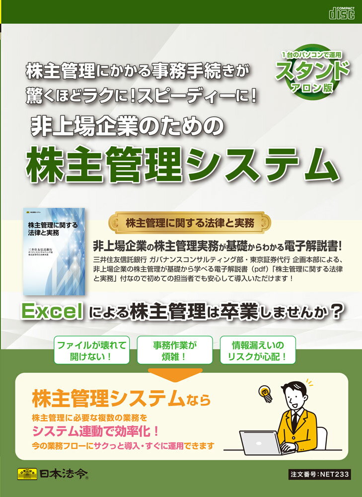 日本法令　スタンドアロン版 非上場企業のための株主管理システム　NET233