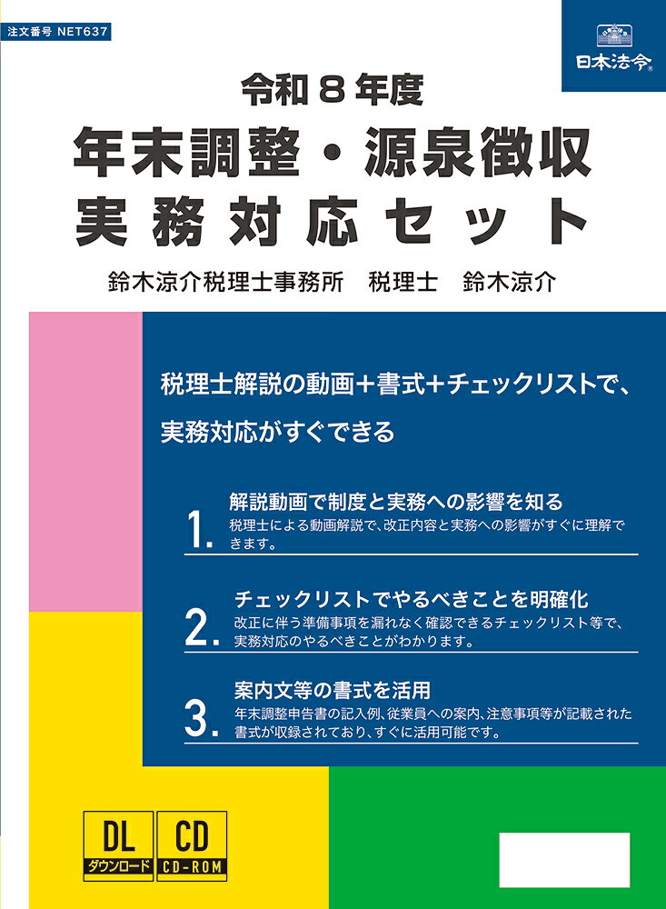 日本法令　令和8年度 年末調整・源泉徴収実務対応セット NET637