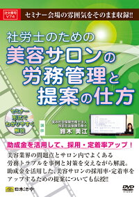 社労士のための美容サロンの労務管理と提案の仕方V74