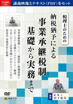 税理士のための納税猶予による事業承継税制基礎から実務まで