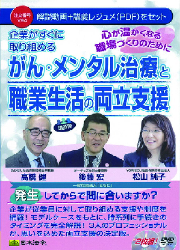 日本法令　がん・メンタル治療と職業生活の両立支援 V94　高橋健・後藤宏・松山純子