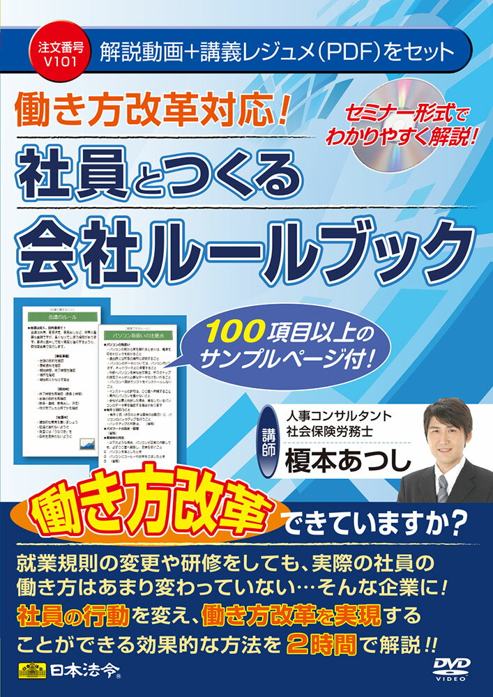 Rakuten - 日本法令　働き方改革対応! 社員とつくる会社ルールブック V101　榎本あつし