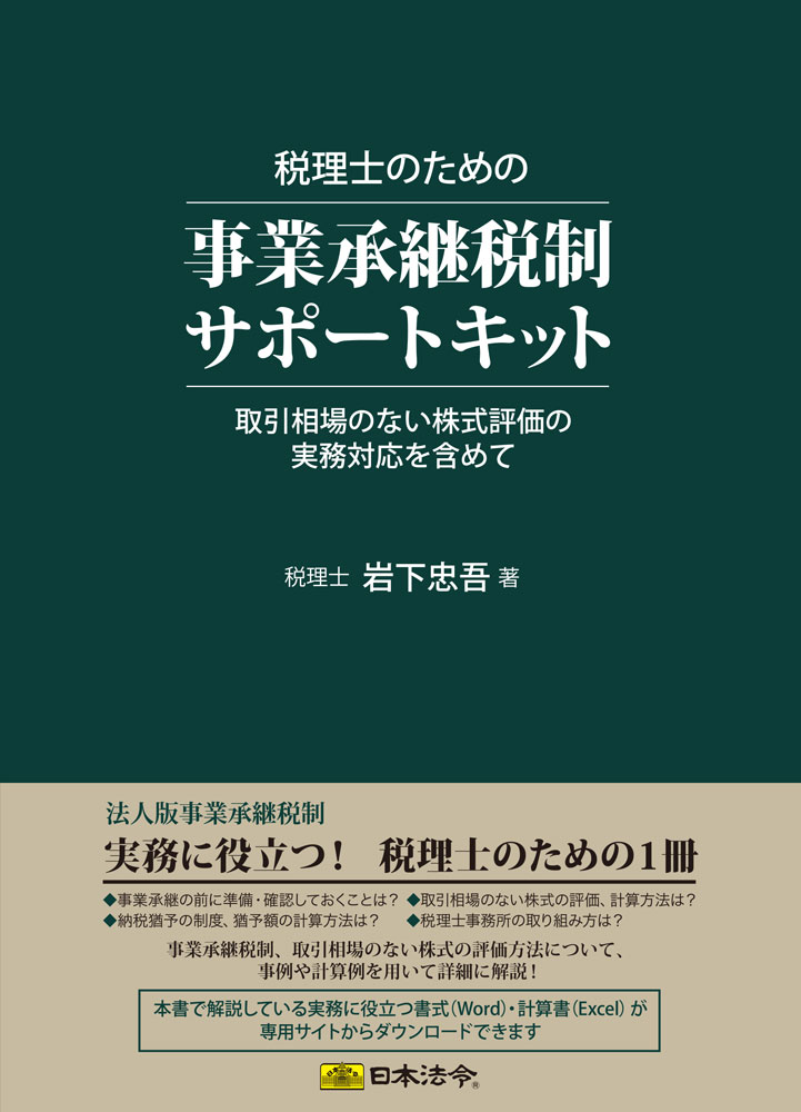 日本法令 税理士のための事業承継税制サポートキット 岩下忠吾 キット9のサムネイル