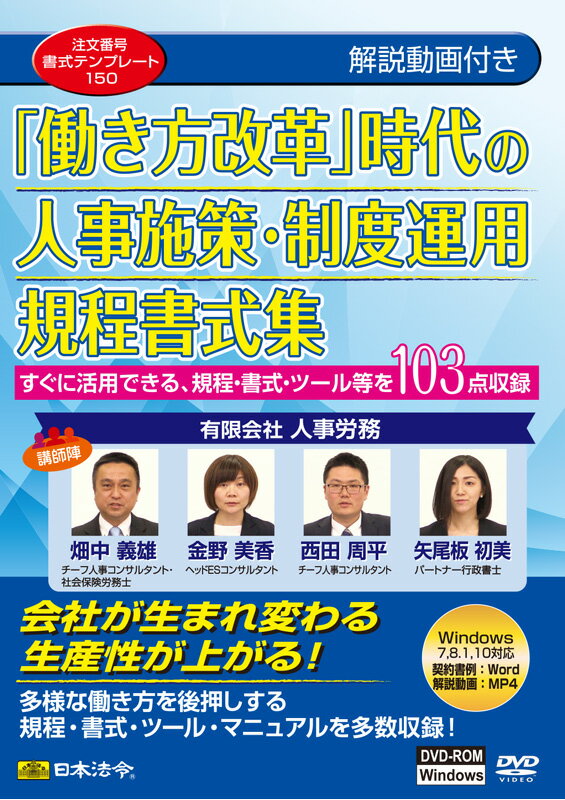 楽天日本法令　楽天市場店日本法令　「働き方改革」時代の人事施策・制度運用規程書式集 書式テンプレート150　有限会社 人事・労務