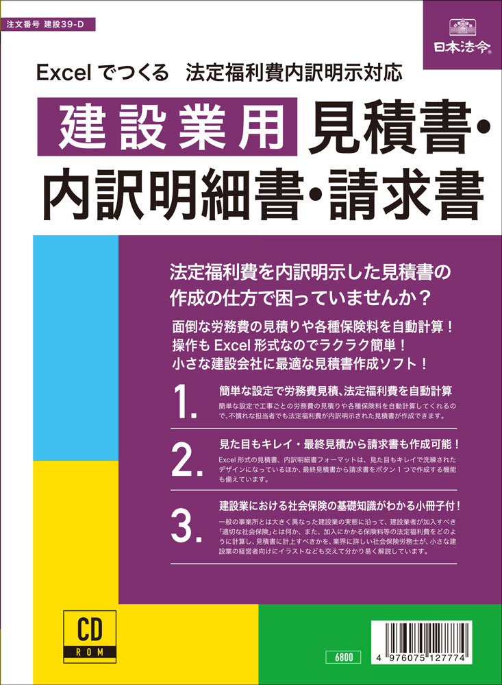 楽天日本法令　楽天市場店日本法令 Excelでつくる法定福利費内訳明示対応 建設業用見積書・内訳明細書・請求書 建設39−D