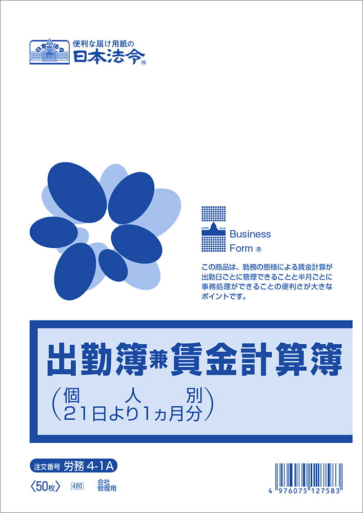 Rakuten - 出勤簿兼賃金計算簿（個人別21日より1か月分）労務4−1A