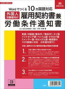 日本法令　10ヵ国語対応 外国人労働者向け雇用契約書兼労働条件通知書　労務20-4D