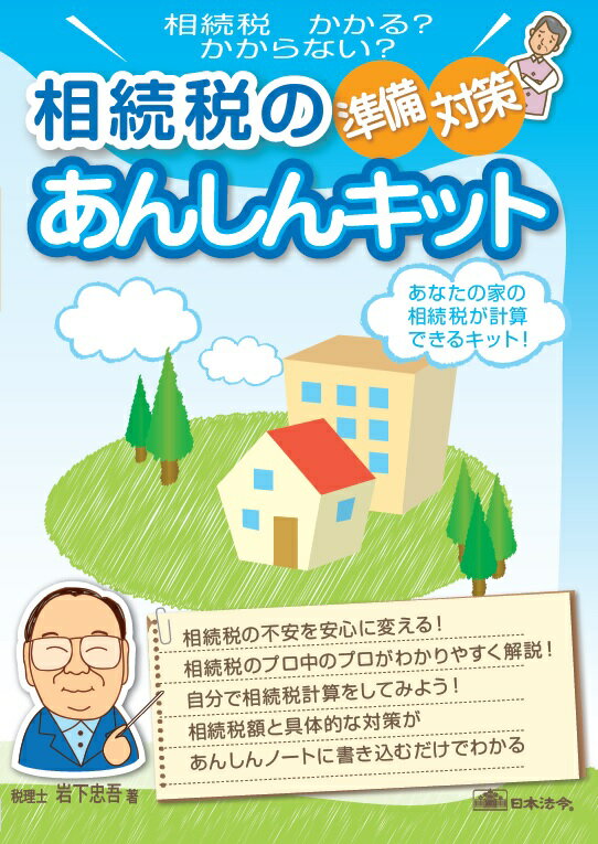Rakuten - キット5/相続税 準備・対策あんしんキット