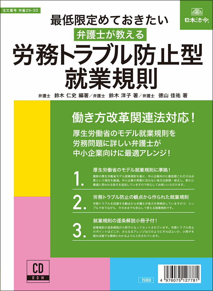 Rakuten - 日本法令　最低限定めておきたい 弁護士が教える労務トラブル防止型就業規則 労基29-3D　鈴木仁史 鈴木洋子 徳山佳祐