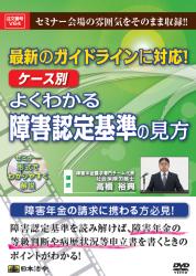 日本法令　最新のガイドラインに対応! ケース別よくわかる障害認定基準の見方 V64