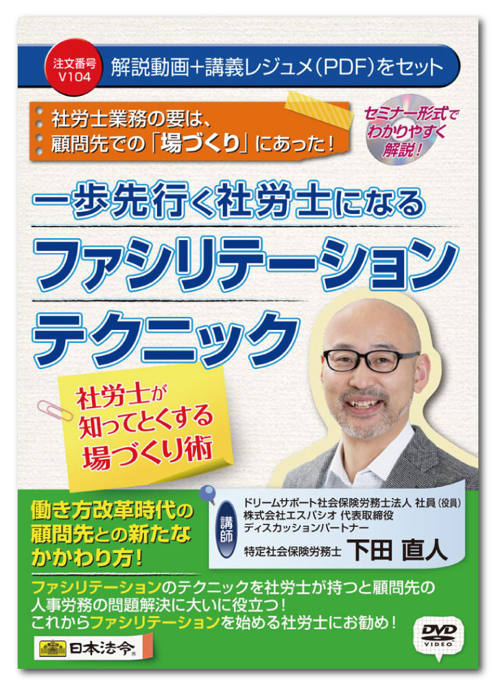 Rakuten - 日本法令　一歩先行く社労士になるファシリテーションテクニック V104　下田直人