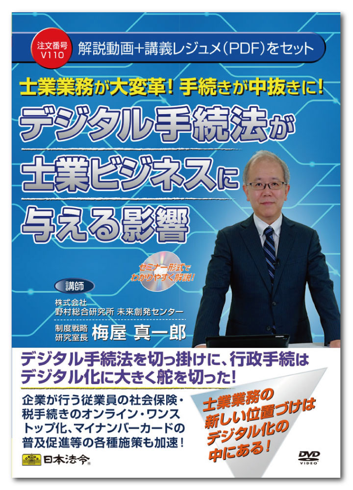 Rakuten - 士業業務が大変革！手続きが中抜きに！ デジタル手続法が士業ビジネスに与える影響 V110　梅屋真一郎