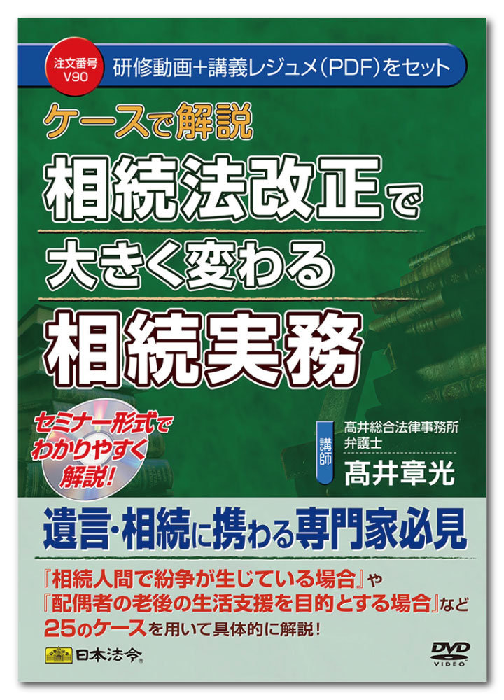 日本法令　ケースで解説 相続法改正で大きく変わる相続実務 V90