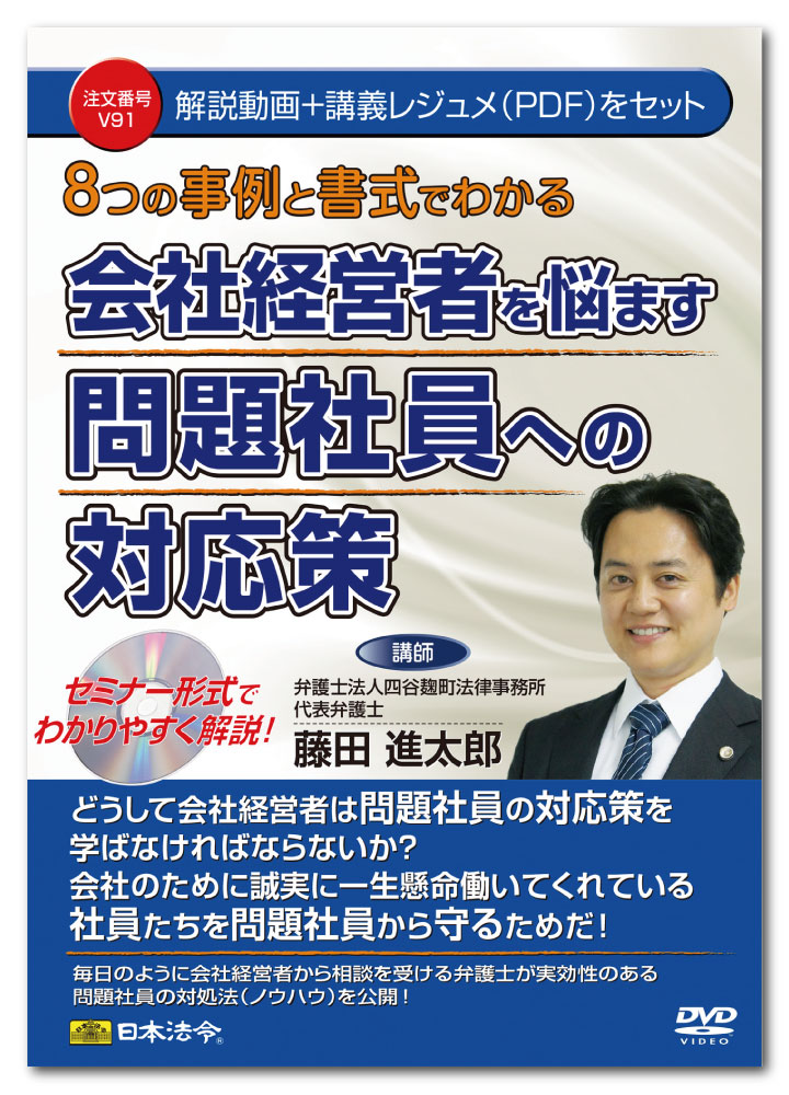 Rakuten - 日本法令　8つの事例と書式でわかる会社経営者を悩ます問題社員への対応策 V91