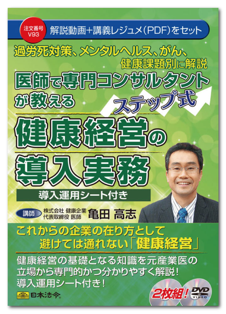 楽天日本法令　楽天市場店日本法令　医師で専門コンサルタントが教えるステップ式健康経営の導入実務 V93