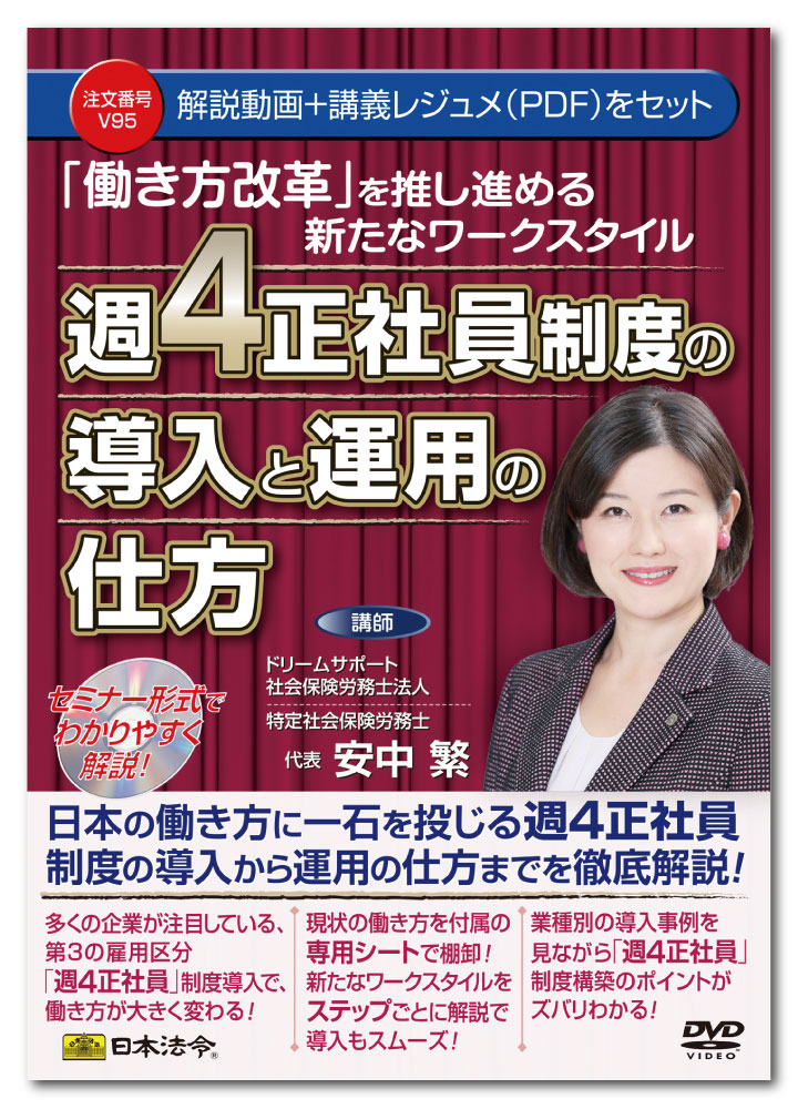 Rakuten - 日本法令　週4正社員制度の導入と運用の仕方 V95