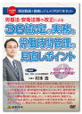 働き方改革の中でも非常に重要な時間外労働。施行に向けて、これから企業は従業員の労働時間を把握・管理することが重要となる。 本商品では、新36協定の記載にはじまり、過半数代表者の決め方・選び方の留意点や、普段の労働時間管理の問題点および労働時間管理の見直しポイント等を具体的に解説するほか、36協定違反により監督官から是正勧告を受けた場合の対応方法として、実際に相談の多い未払い残業の事例をもとに詳しく解説。