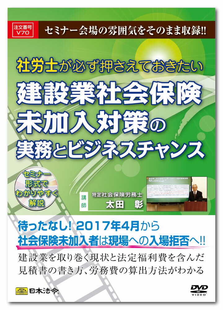 V70　社労士が必ず押さえておきたい建設業社会保険未加入対策の実務とビジネスチャンス